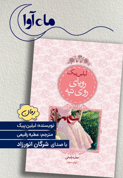 رویای روی تپه